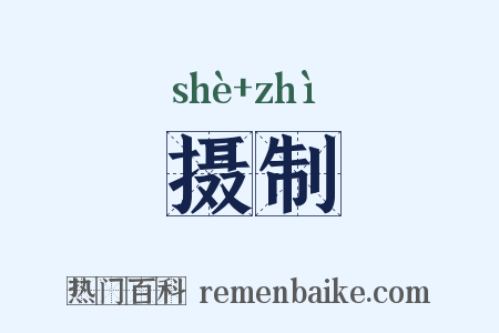 摄制是什么意思的图片
